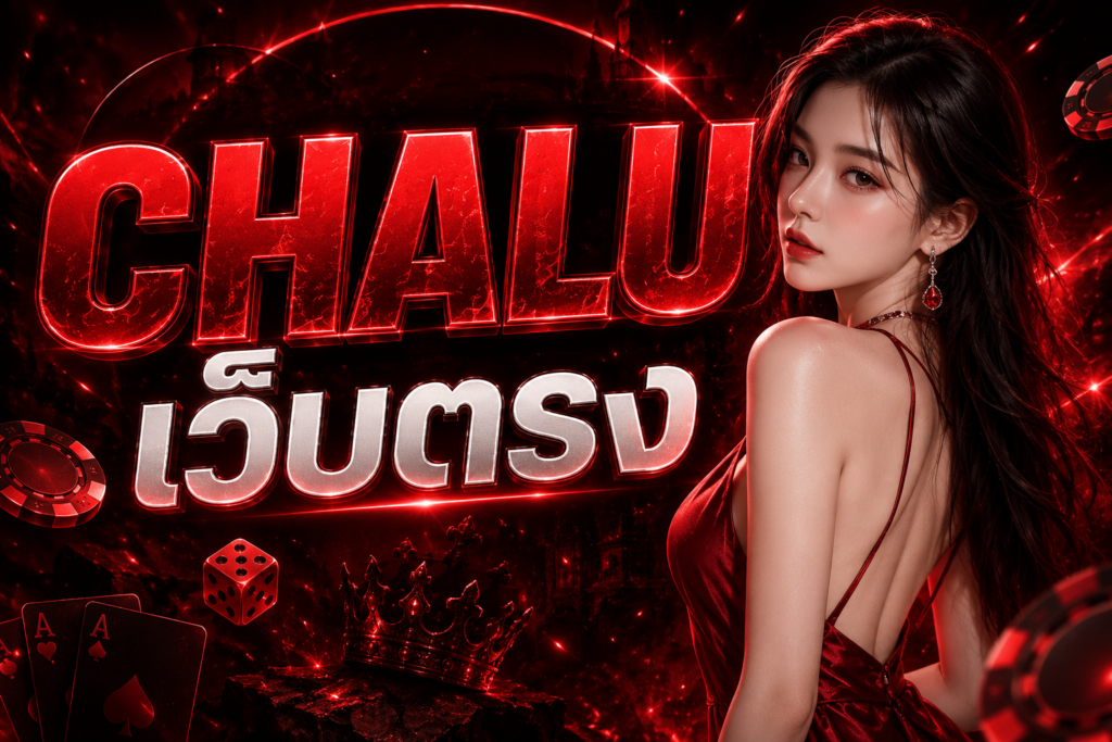 CHALU เว็บตรง เว็บเกมออนไลน์มาแรงแห่งปี 2026 ที่สายปั่นไม่ควรพลาด