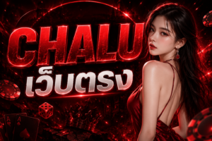CHALU เว็บตรง เว็บเกมออนไลน์มาแรงแห่งปี 2026 ที่สายปั่นไม่ควรพลาด