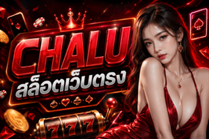 CHALU สล็อตเว็บตรง เว็บเกมออนไลน์ที่สายปั่นต้องลองในปี 2026